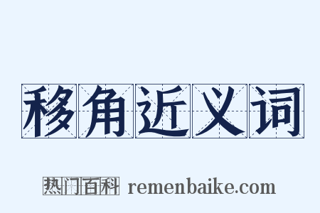 移角近义词是什么意思的图片